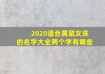 2020适合属鼠女孩的名字大全两个字有哪些