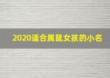 2020适合属鼠女孩的小名