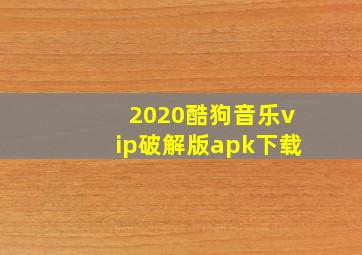 2020酷狗音乐vip破解版apk下载