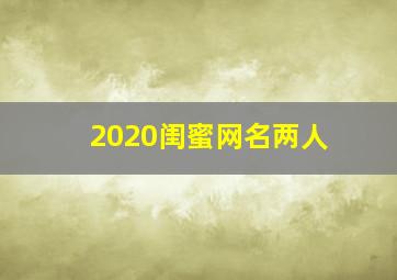 2020闺蜜网名两人