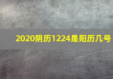 2020阴历1224是阳历几号