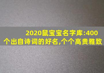 2020鼠宝宝名字库:400个出自诗词的好名,个个高贵雅致