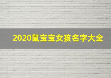 2020鼠宝宝女孩名字大全