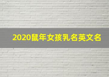 2020鼠年女孩乳名英文名