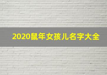 2020鼠年女孩儿名字大全