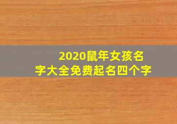 2020鼠年女孩名字大全免费起名四个字