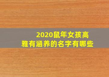 2020鼠年女孩高雅有涵养的名字有哪些