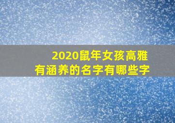 2020鼠年女孩高雅有涵养的名字有哪些字