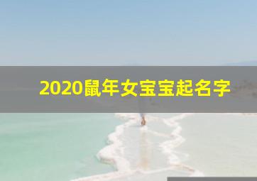 2020鼠年女宝宝起名字