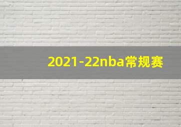 2021-22nba常规赛