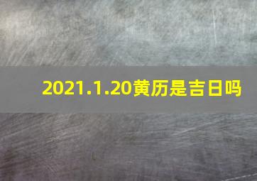 2021.1.20黄历是吉日吗