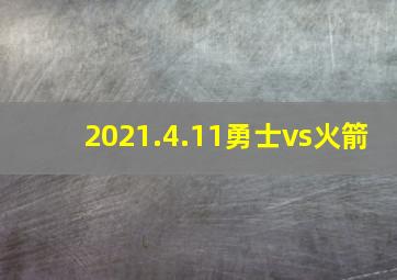 2021.4.11勇士vs火箭