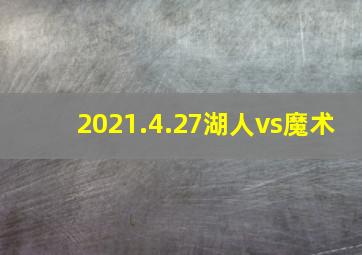 2021.4.27湖人vs魔术