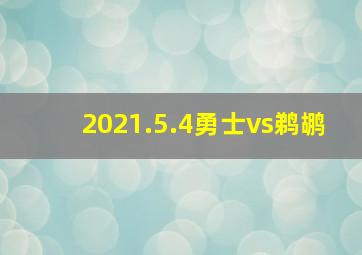 2021.5.4勇士vs鹈鹕