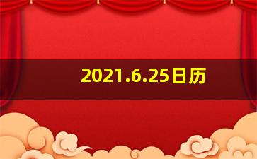 2021.6.25日历