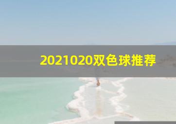 2021020双色球推荐