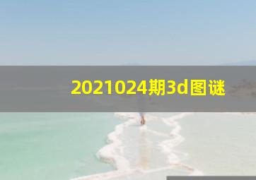 2021024期3d图谜