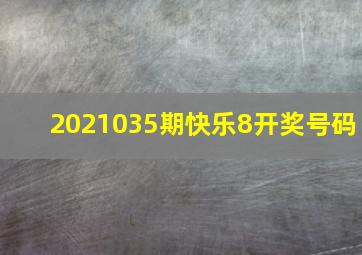 2021035期快乐8开奖号码