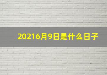 20216月9日是什么日子