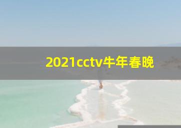 2021cctv牛年春晚