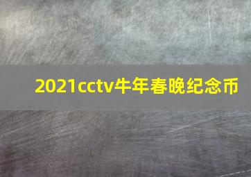 2021cctv牛年春晚纪念币