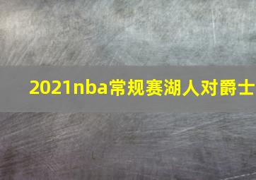 2021nba常规赛湖人对爵士