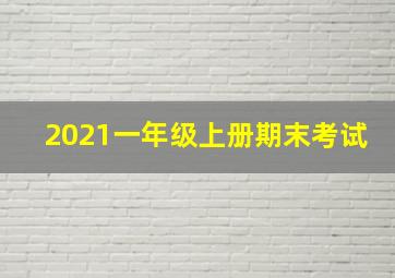 2021一年级上册期末考试