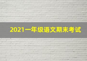 2021一年级语文期末考试