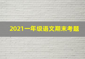 2021一年级语文期末考题