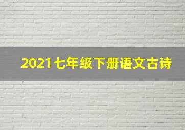 2021七年级下册语文古诗