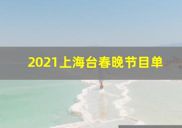 2021上海台春晚节目单