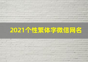 2021个性繁体字微信网名