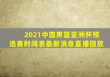 2021中国男篮亚洲杯预选赛时间表最新消息直播回放