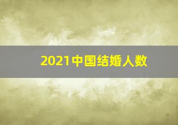 2021中国结婚人数