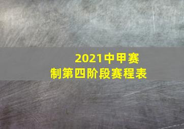 2021中甲赛制第四阶段赛程表