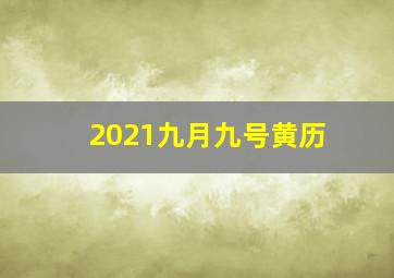 2021九月九号黄历