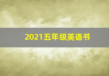 2021五年级英语书