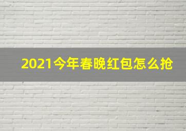 2021今年春晚红包怎么抢