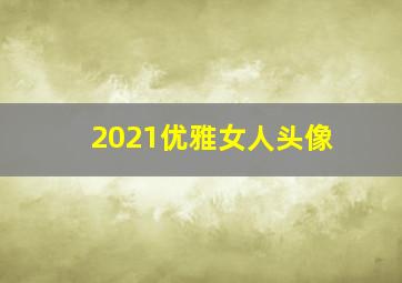 2021优雅女人头像