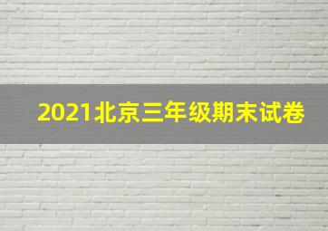 2021北京三年级期末试卷