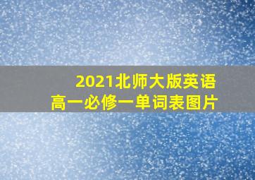 2021北师大版英语高一必修一单词表图片