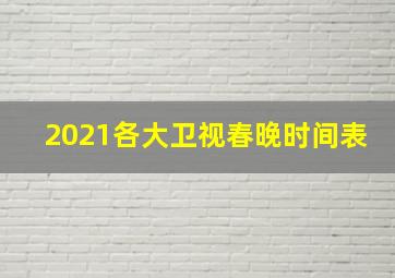 2021各大卫视春晚时间表