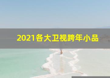 2021各大卫视跨年小品