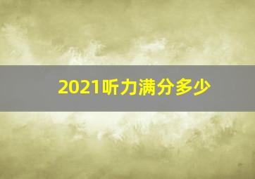 2021听力满分多少