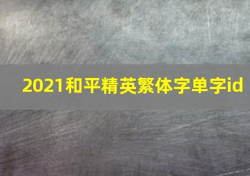 2021和平精英繁体字单字id