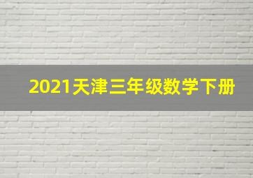 2021天津三年级数学下册