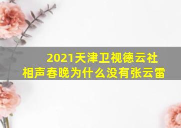 2021天津卫视德云社相声春晚为什么没有张云雷