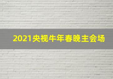 2021央视牛年春晚主会场