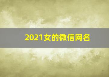 2021女的微信网名