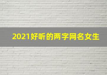 2021好听的两字网名女生